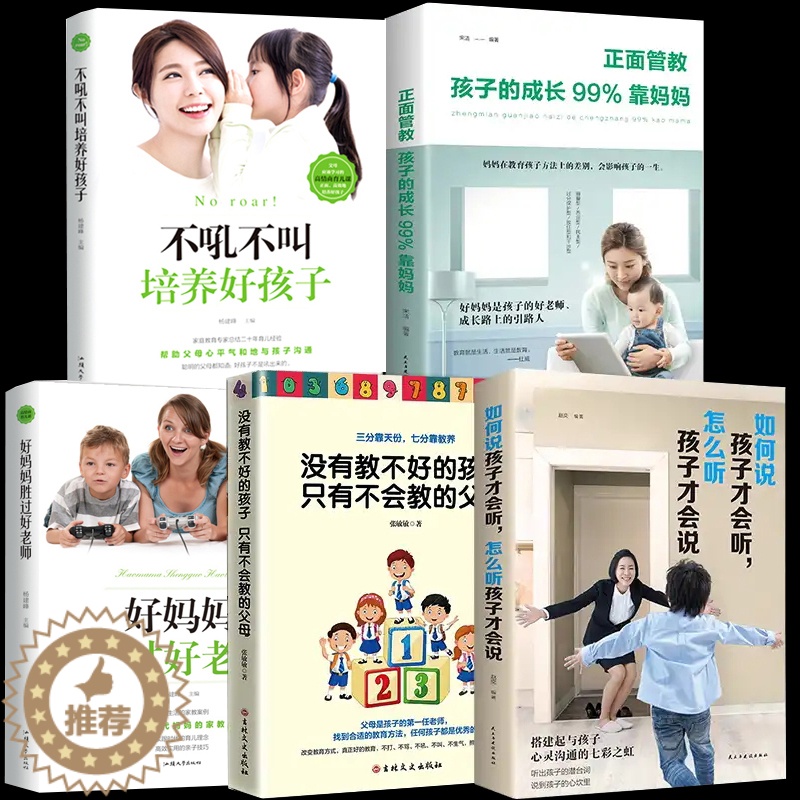 【醉染正版】家庭教育书籍正面管教正版全套5册没有教不好的孩子只有不会交的父母不吼不叫如何说孩子才能听好妈妈胜过好老师尹建