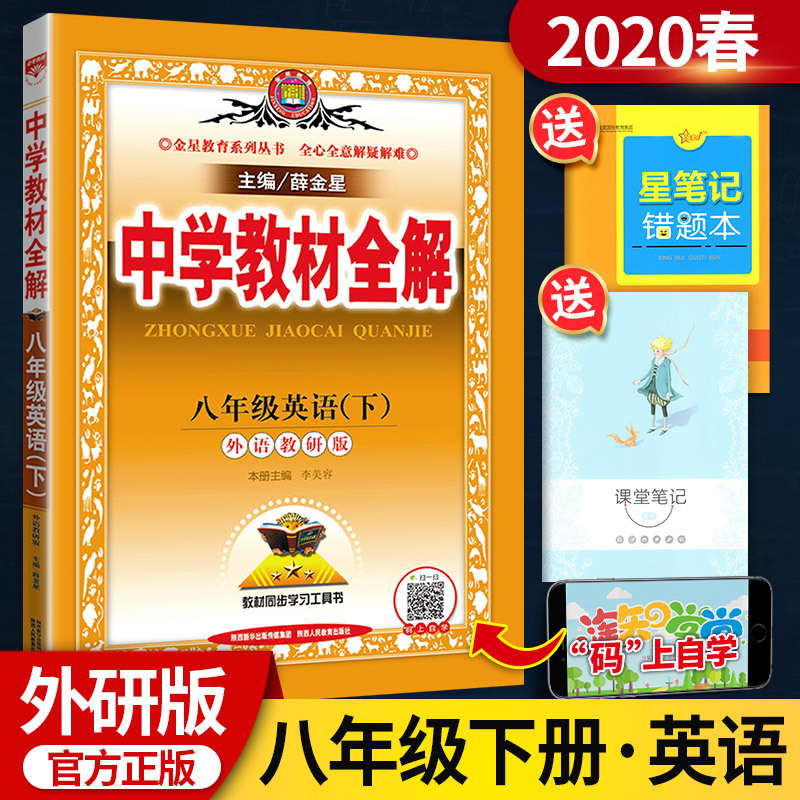2020版中学教材全解八年级下英语 WY外研版八年级下册英语书配套教材解读 初二下册英语中学教材全解 八年级英语(下)