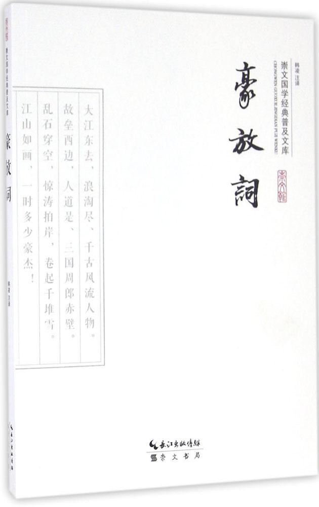 [醉染正版]豪放词 韩凌 注译 中国古典小说、诗词 崇文书局高清大图