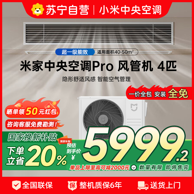 [自营]米家小米中央空调4匹风管机PRO 超一级能效 小米澎湃智联 人感控风技术 90FW-OC20/N1B1