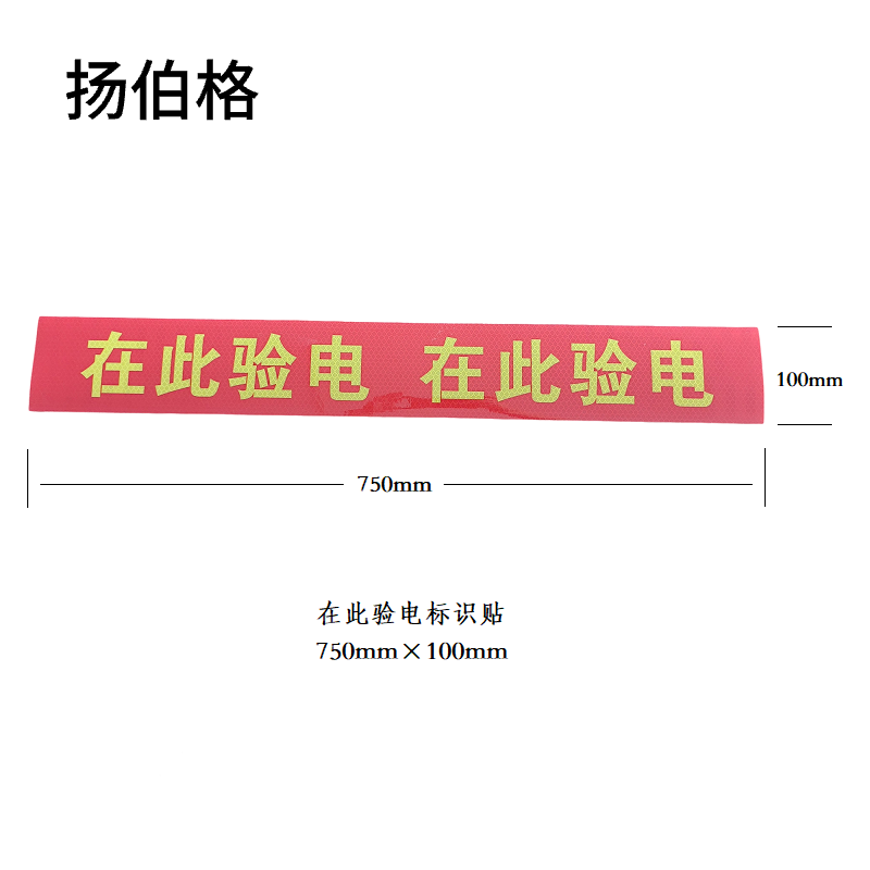 扬伯格 在此验电标识贴 750mm×100mm 张高清大图
