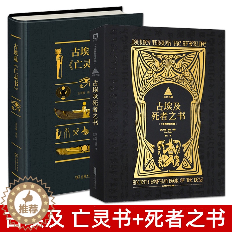 [醉染正版]全2册 古埃及亡灵书+来世之旅古埃及死者之书 商务印书馆 宗教历史书籍 古代埃及文化 咒语 木乃伊 法术 圣高清大图