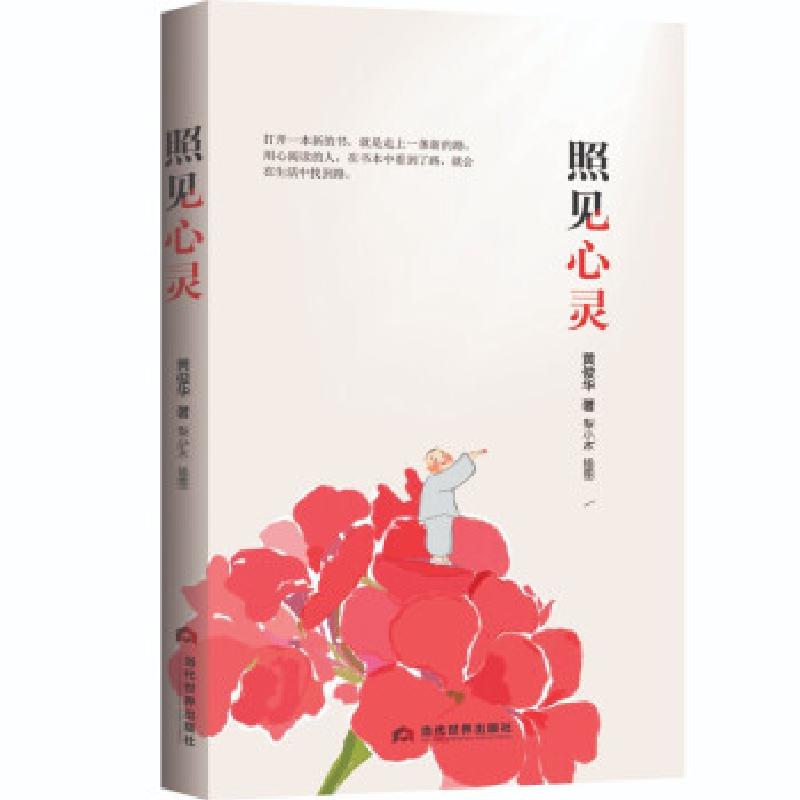 正版新书]照见心灵黄俊华,梨小木插图 著9787509016015高清大图