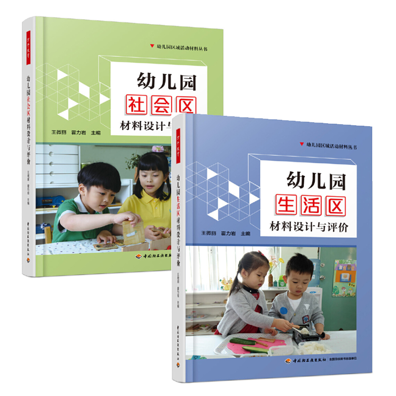 [正版]全套7册万千教育幼儿园区域活动材料生活艺术语言数学区设计与评价幼教教师学前幼师专业类教研教案3到6岁发展指南山香高清大图