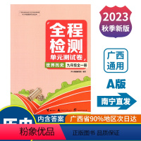 全一册 历史A版(人教版) 九年级 [正版]2023秋全程检测单元测试卷九年级全一册历史A版配人教版广西中学教辅同步单元