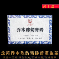 龙芮乔木陈韵青砖茶250g普洱茶生茶 古树茶 云南普洱茶砖茶 黑茶