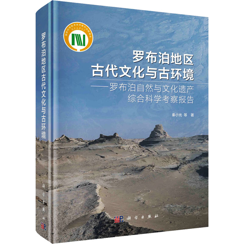 [M]罗布泊地区古代文化与古环境——罗布泊自然与文化遗产综合科学考察报告-9787030744456高清大图