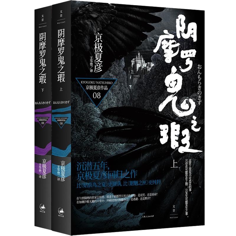 [醉染正版]阴摩罗鬼之瑕(上下册) 京极夏彦 日本推理作家协会奖得主 日本推理小说/侦探悬疑 外国文学 正版书籍 世高清大图