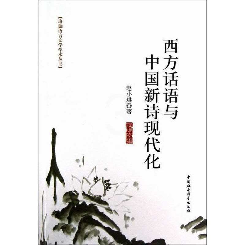 [醉染正版]西方话语与中国新诗现代化书赵小琪新诗诗歌研究中国 文学书籍图片