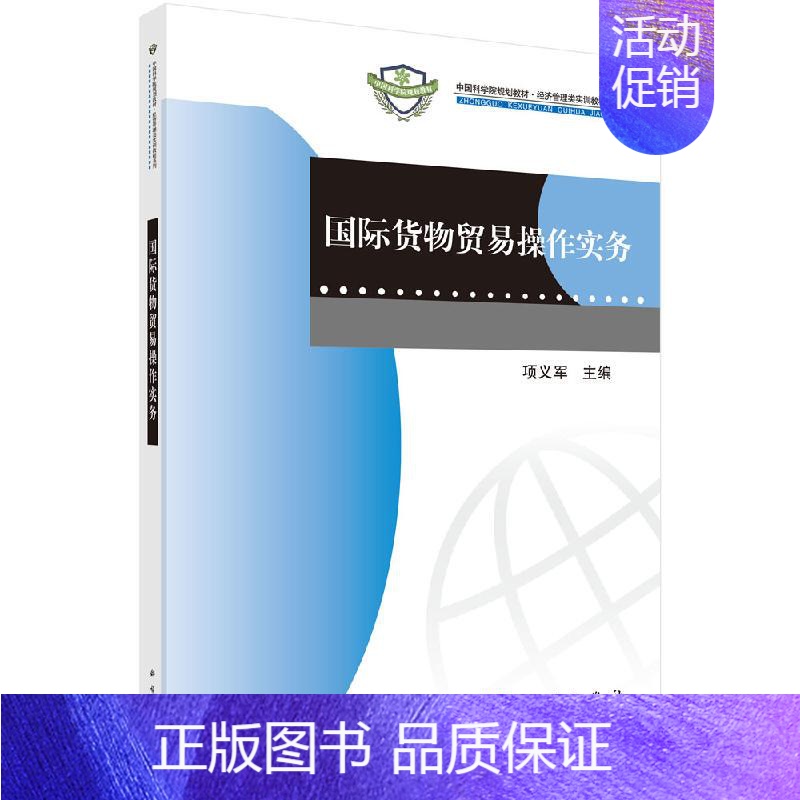 [正版]国际货物贸易操作实务/项义军