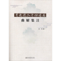 司空图二十四诗品曲解集注