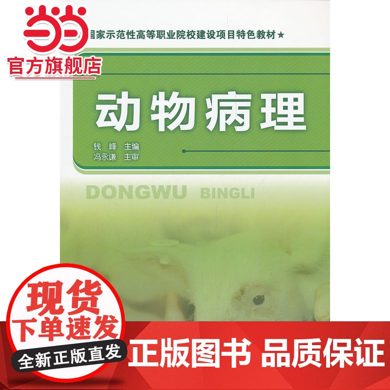 动物病理(钱峰) 钱峰 化学工业出版社 正版书籍高清大图