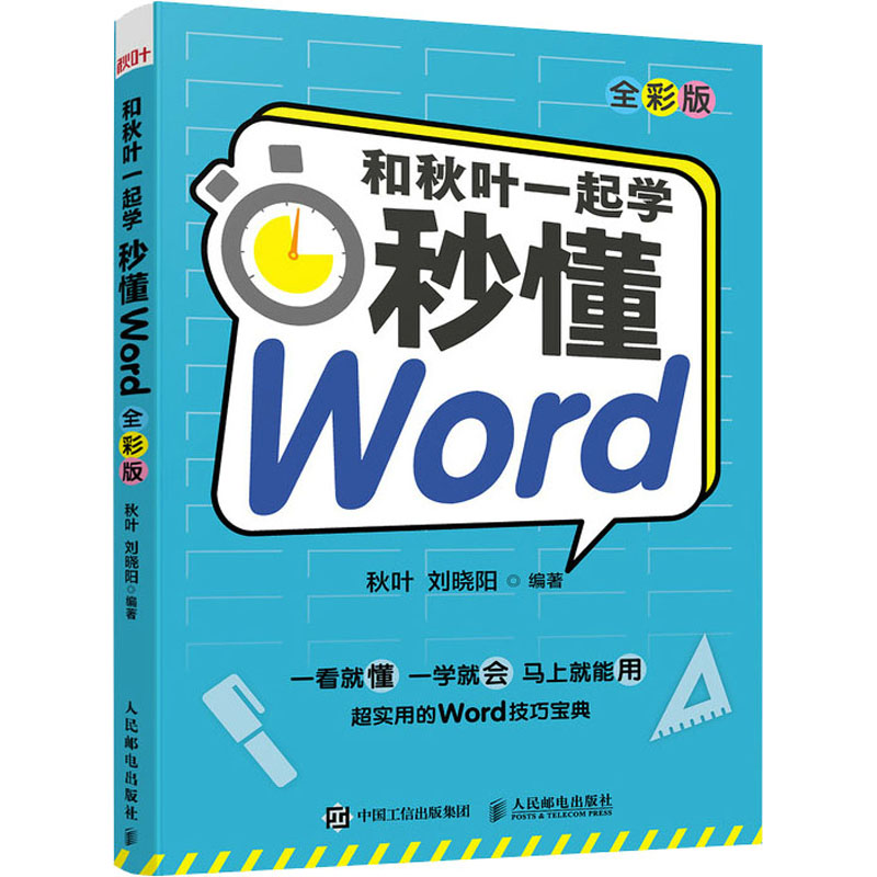 [M]和秋叶一起学 秒懂Word 全彩版-9787115570512