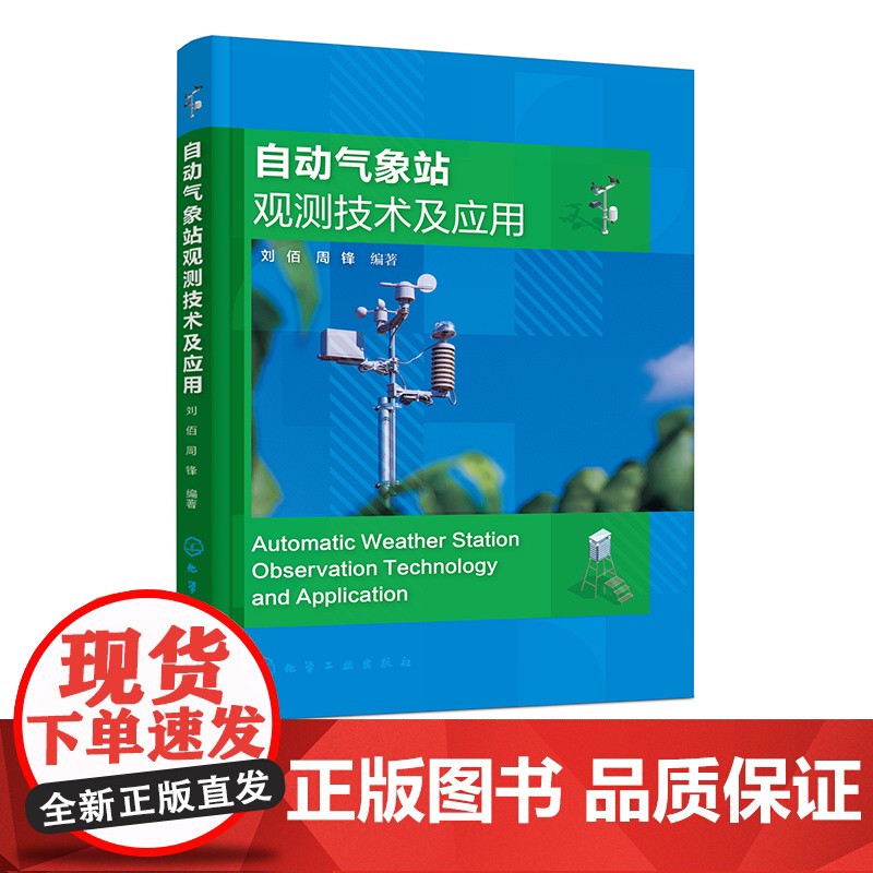 自动气象站观测技术及应用 不同类型自动气象数据采集器 各类自动气象要素传感器 智能与非智能自动气象站相关技术 大气探测专高清大图