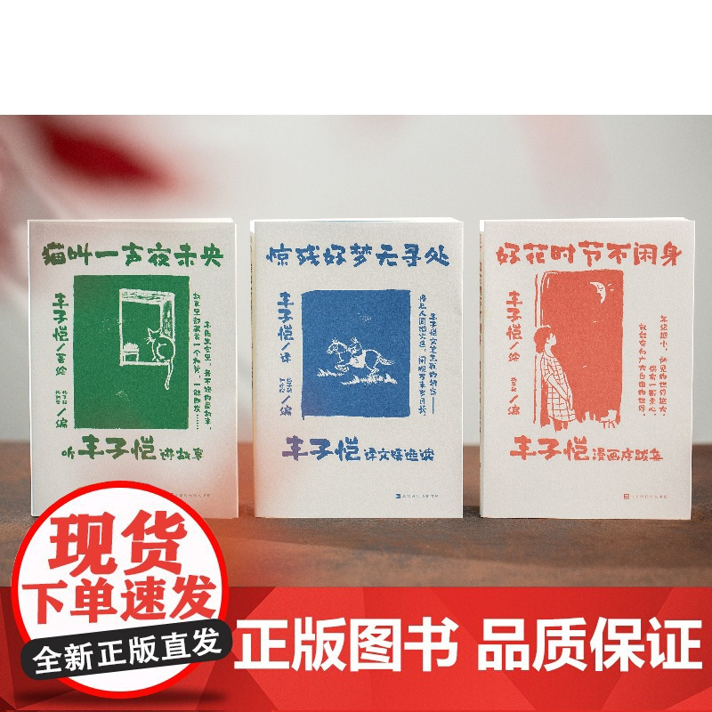 欢喜人间丰子恺人生集共3册人生若如丰子恺生活处处皆可爱猫叫一声夜未央+好花时节不闲身:丰子恺漫画序跋集+惊残好梦无寻处