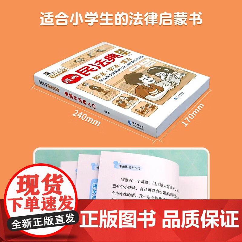 漫画民法典入门漫画版孩子每天学点法律基础知识增强对法律的认知学法知法懂法中小学生的法律常识启蒙课外阅读书高清大图