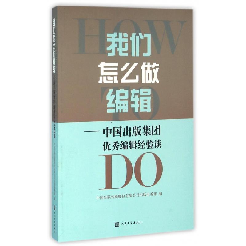 正版新书】我们怎么做编辑--中国出版集团优秀编辑经验谈中国出版