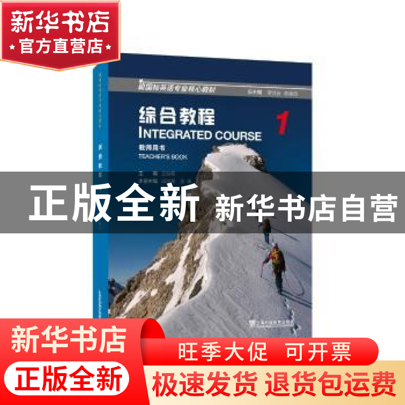 正版 新国标英语专业核心教材:综合教程 教师用书1(一书一码)