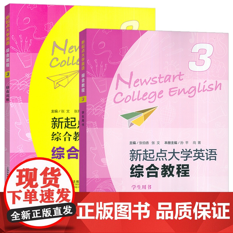 2024版新起点大学英语综合教程 第3册学生用书+综合训练 附音频及数字课程2本套装张伯香编 大学英语综合教程三上海外语高清大图