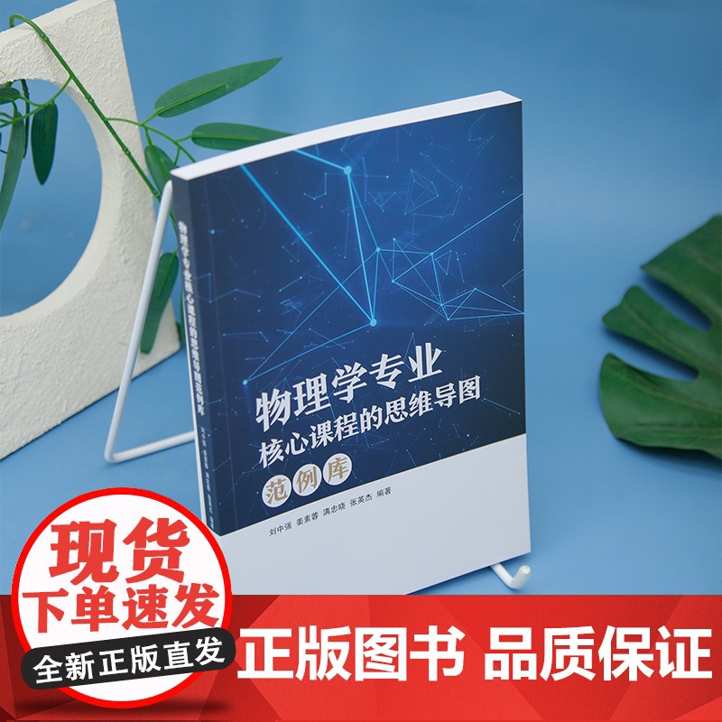 [正版新书] 物理学专业核心课程的思维导图范例库 刘中强、姜素等 清华大学出版社 思维导图高清大图