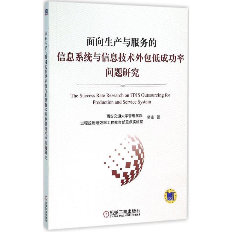 正版新书】面向生产与服务的信息系统与信息技术外包低成功率问题