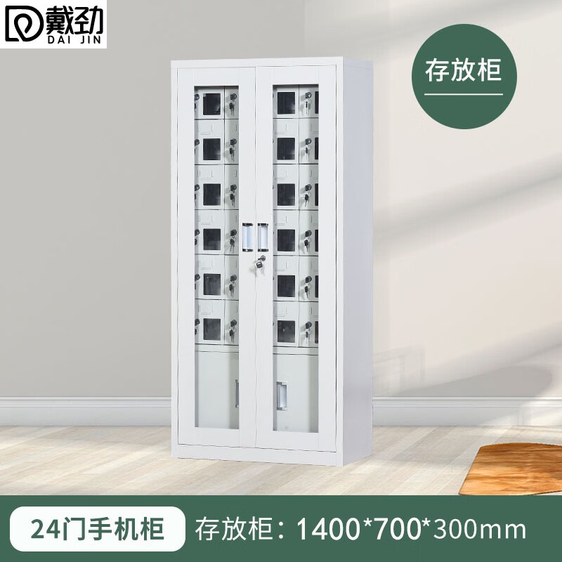 戴劲手机存放柜钢制手机保管箱电子设备管理柜24门下档存放柜【外玻】