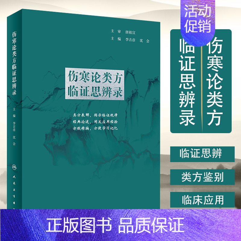 [正版]伤寒论类方临证思辨录李吉彦 沈会 主编 伤寒论类方经典案例中医学书籍中医临床方剂伤寒杂病论张仲景人民卫生出版社9