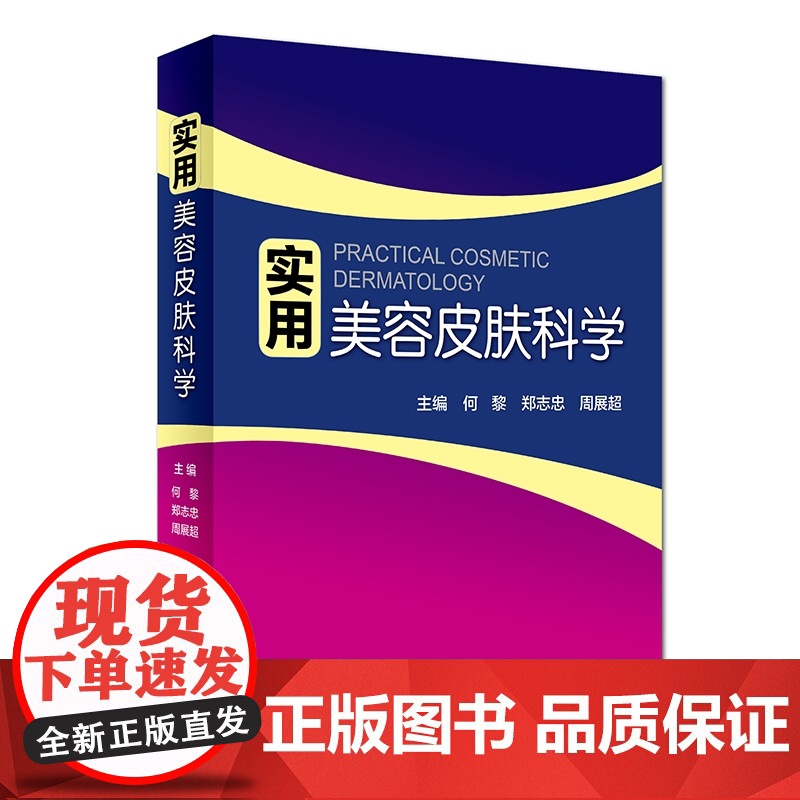 实用美容皮肤科学 何黎皮肤病痤疮激光修复科学护肤抗衰老医美面诊微整形斑问题敏感肌护理强脉冲光治疗人民卫生出版社皮肤科书高清大图