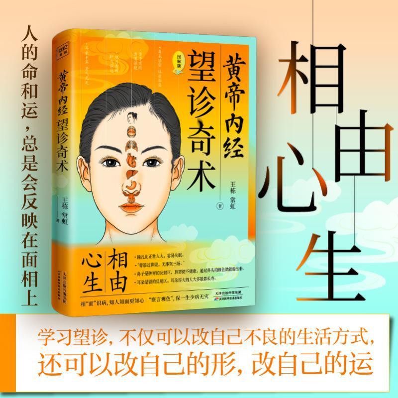 [醉染正版]正版 黄帝内经 望诊奇术 图解版 相由心生相面识病知人知面更知心 察言观色望闻问切中医基础理论望诊彩色图高清大图