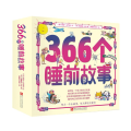 366个睡前故事