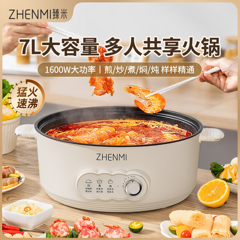 臻米电火锅 7L 家用多功能料理锅 小米有品精选电炒锅 电热电煮锅电锅煎烤涮肉一体锅家用多功能锅大容量火锅专用锅