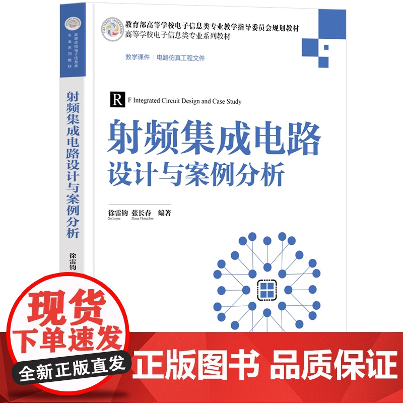 [正版新书]射频集成电路设计与案例分析 徐雷钧、张长春 清华大学出版社 射频电路-集成电路-电路设计-高等学校-教材高清大图