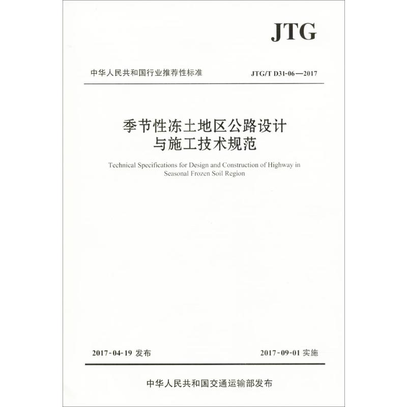 【M】季节性冻土地区公路设计与施工技术规范-9787114139819