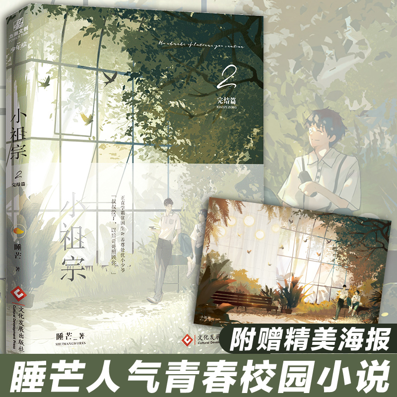 [正版]赠海报x2 小祖宗1+2 完结套装2册 睡芒 青春文学搞笑温馨校园爱情纯爱男男cp高甜宠文言情晋江文学城小说原高清大图