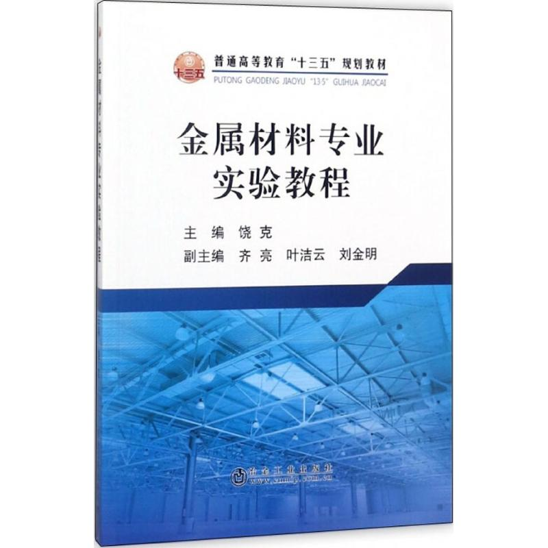 [M]金属材料专业实验教程-9787502477899高清大图