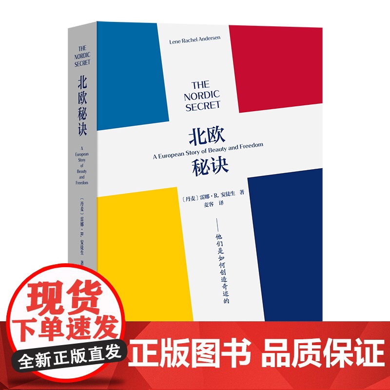 北欧秘诀:他们是如何创造奇迹的 (丹)雷娜·R.安徒生 著 (美)麦客 译 商务印书馆高清大图