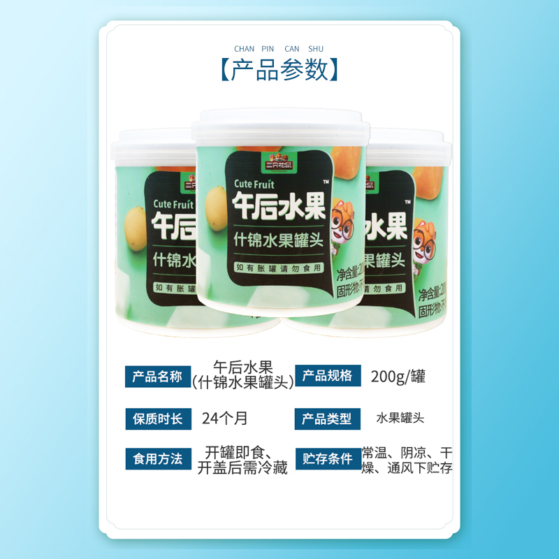 三只松鼠什锦罐头混合水果解馋即食什锦水果罐头200g*3罐