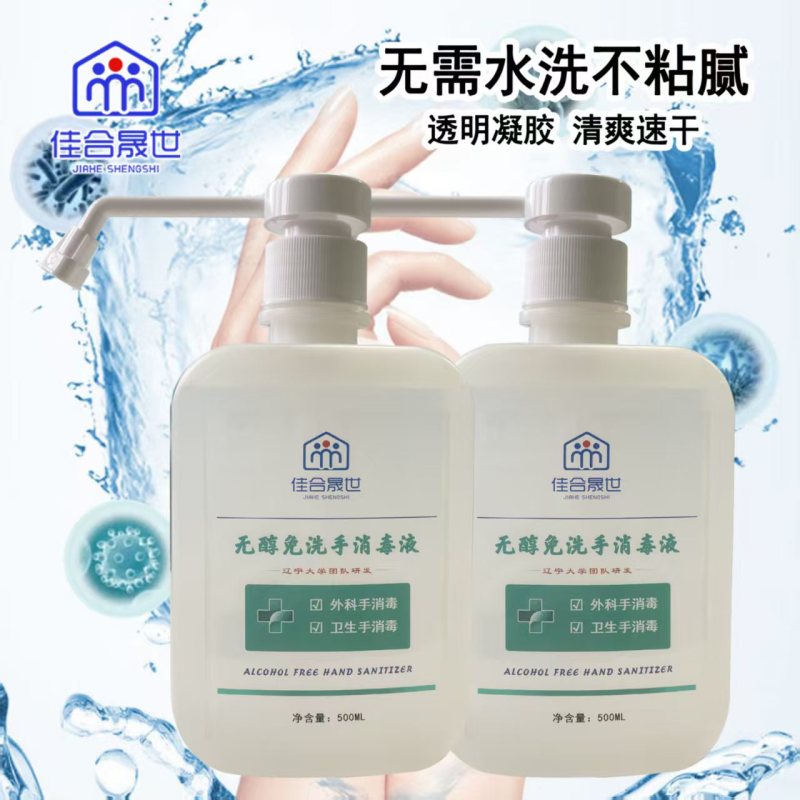 佳合晟世 无醇免洗手消毒液 500ml/瓶
