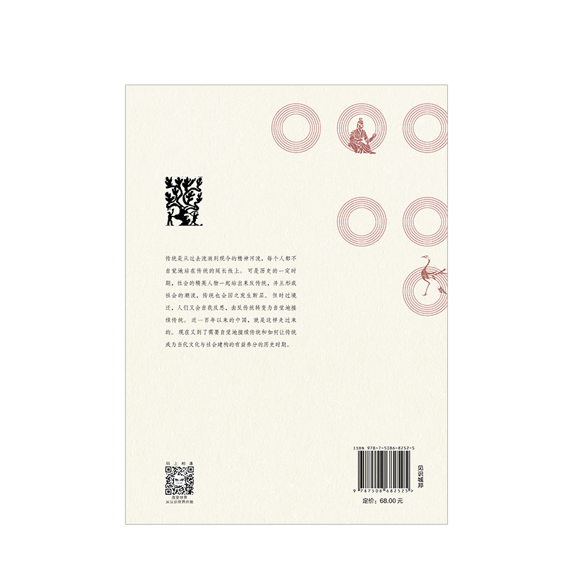 [正版]中国文化的张力:传统解故 刘梦溪 著 社会科学总论中外文化 出版社高清大图