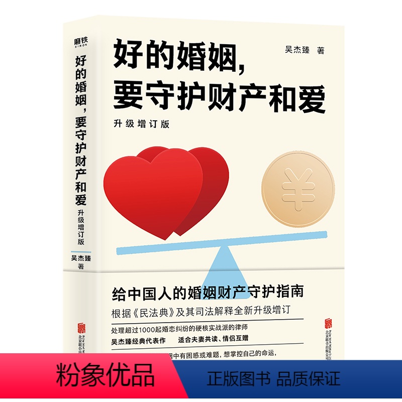 [正版]书籍好的婚姻,要守护财产和爱 : 升级增订版高清大图