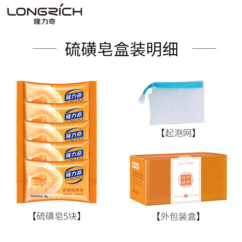 隆力奇蛇胆硫磺皂80g*5 清爽滋润 控油香皂
