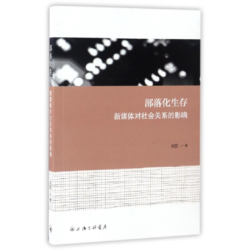 正版新书】部落化生存刘凯 著 著作9787542657138