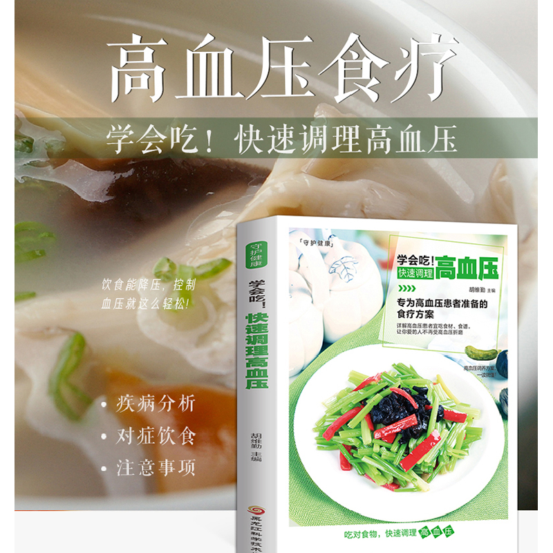 正版新书]新版-学会吃!快速调理高血压/9787538894417高清大图