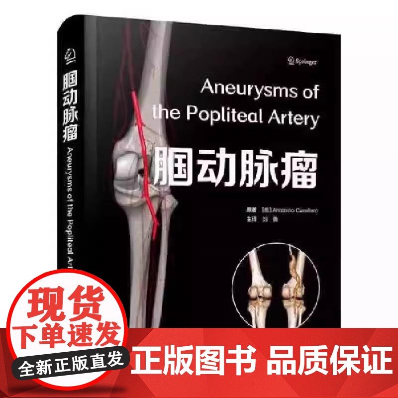 [央视网]腘动脉瘤 意 安东尼诺 卡瓦拉罗 Antonino Cavallaro 著 中国科学技术出版社 9787523高清大图