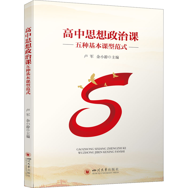 【M】高中思想政治课五种基本课型范式-9787569054392