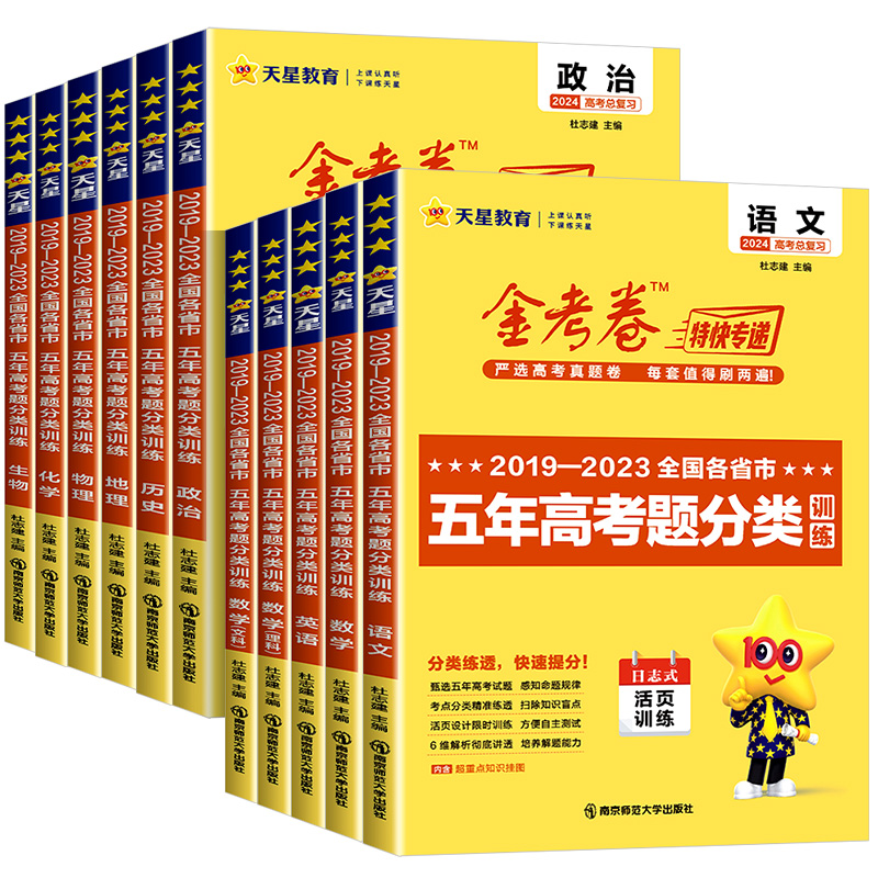 语数英政史地[全国通用] [全国通用] [正版]2024版金考卷特快专递五年高考真题分类训练2019-2023语文数学英高清大图