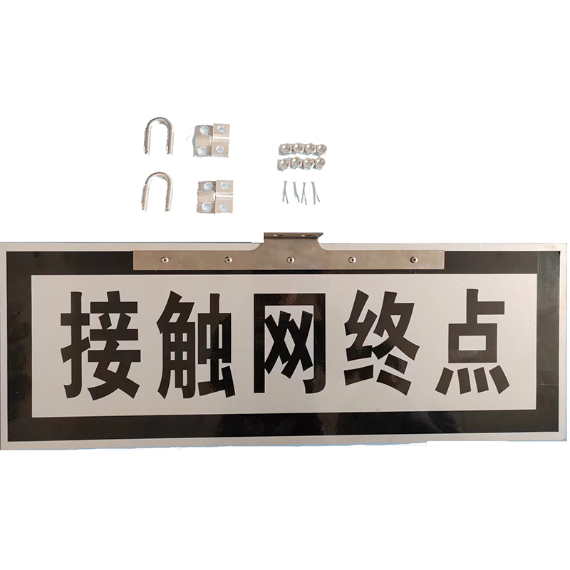 锐腾达 接触网终点标 730*260mm 铝板反光膜 块高清大图