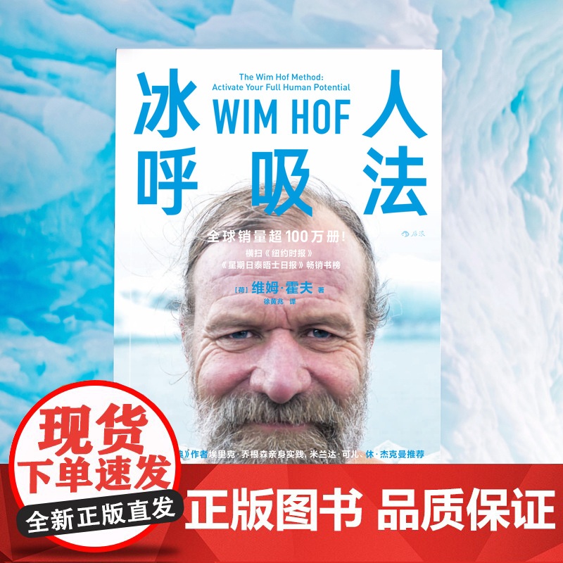 冰人呼吸法 26项吉尼斯世界记录创造者 教你风靡全球的呼吸法 学会呼吸精力提升运动方法 养生保健运动健康 北京联合出版高清大图