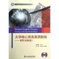 【M】大学核心商务英语剧场/视听说教程1-9787566300614