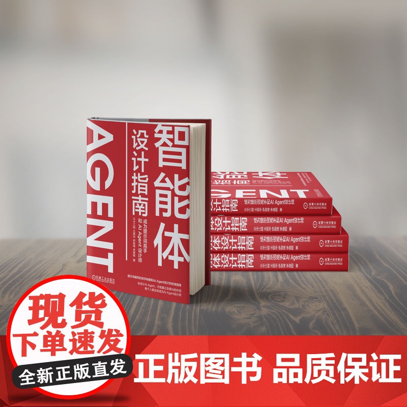 套装 智能体设计指南:成为提示词高手和AI Agent设计师+24小时精通 AI Agent:快速定制你的智能体(共高清大图